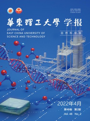 华东理工大学学报·自然科学版杂志